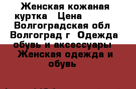 Женская кожаная куртка › Цена ­ 5 000 - Волгоградская обл., Волгоград г. Одежда, обувь и аксессуары » Женская одежда и обувь   